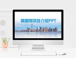 摄图网项目介绍PPT模板