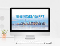 摄图网项目介绍PPT模板图片