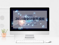 2018蓝色商业计划书动态图文结合PPT模版图片