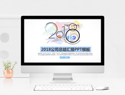 2018年公司总结汇报PPT模板