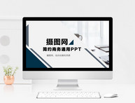 简约商务通用PPT模板图片