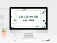 小清新工作汇报PPT模板图片