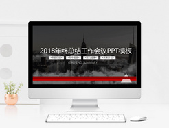 2018工作会议PPT模板