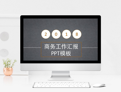 2018商务工作汇报PPT模板图片