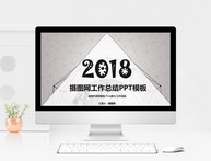 2018工作总结PPT模板图片