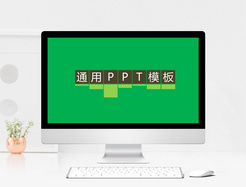 绿色汇报PPT模板.jpg