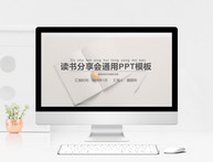 读书分享会通用PPT模板图片