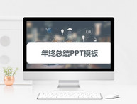 大气灰色年终总结PPT模板图片