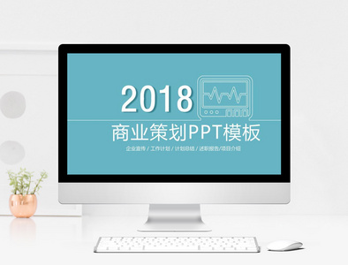 蓝色简约时尚小清新商务策划PPT模板图片