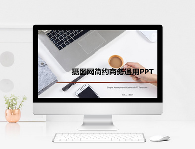 简约商务通用PPT模板图片