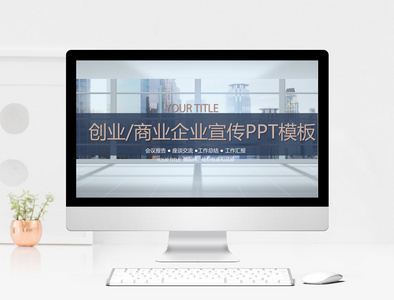 创业商业企业宣传PPT模板图片