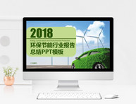 环保节能行业报告总结PPT模板图片