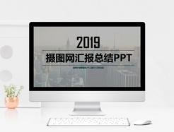 简约企业年度汇报总结PPT模版