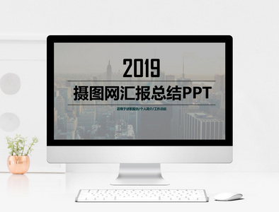 简约企业年度汇报总结PPT模版图片