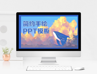 简约手绘PPT模板图片