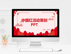 中国红活动策划PPT模板