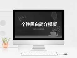 黑白创意个性简历PPT模板