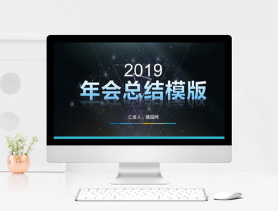 2019商务汇报PPT模版图片