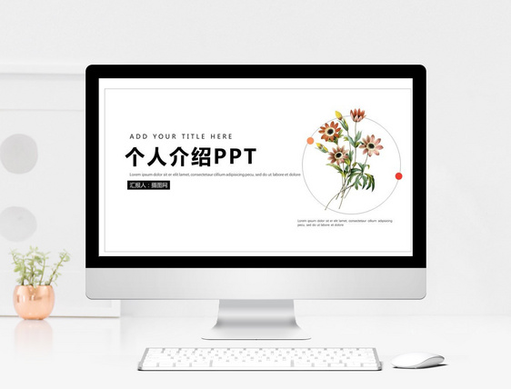 小清新个人简历PPT模板