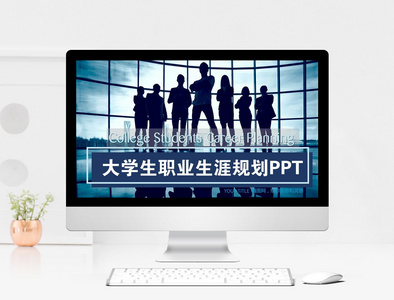 大学生职业生涯规划PPT模板图片