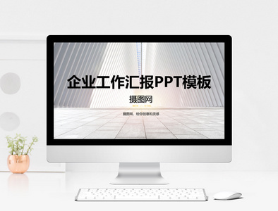 企业工作PPT模板图片