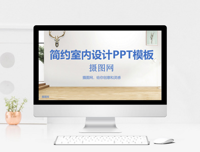 简约室内设计PPT模板图片