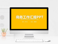 商务工作汇报ppt模板图片