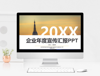 企业年度宣传汇报PPT模板图片