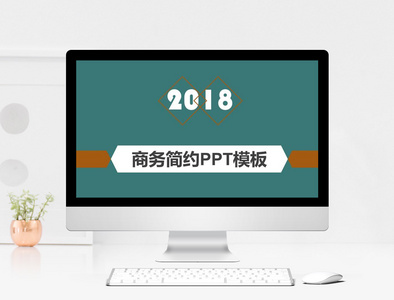 扁平化简约商务通用PPT模板图片