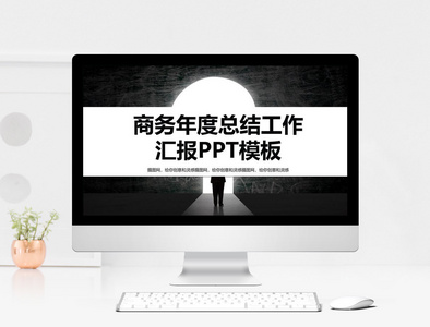 商务年度总结工作汇报PPT模板图片