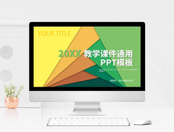 教学课件通用PPT模板