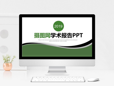 时尚简约学术报告PPT模板图片