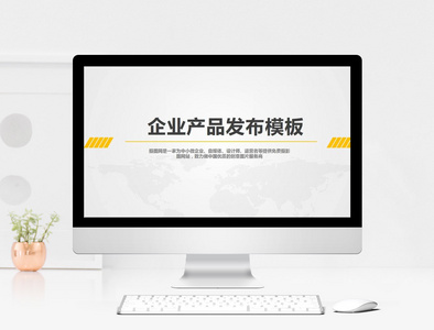 黄色简约企业产品发布PPT模板图片