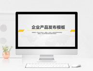 黄色简约企业产品发布PPT模板图片