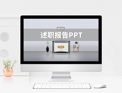 简约风述职报告PPT模板图片