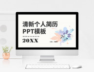 小清新个人简历PPT模板图片