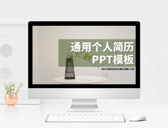 小清新个人简历PPT模板