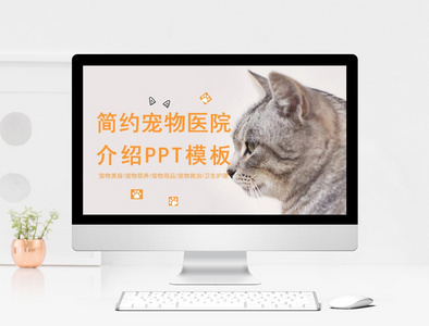 宠物医院宣传推广PPT模板图片