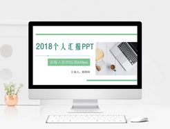 2018个人汇报PPT模板