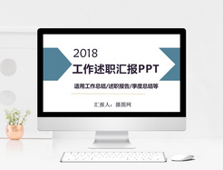 2018工作述职汇报PPT模板