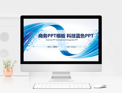 蓝色大气商业PPT模板图片