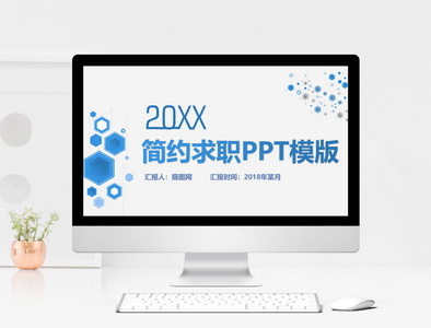 简约个人求职PPT模版图片