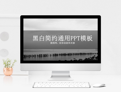 简约黑白ppt模板图片