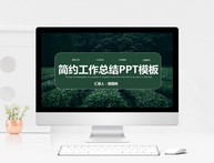 绿色简约工作总结PPT模板图片