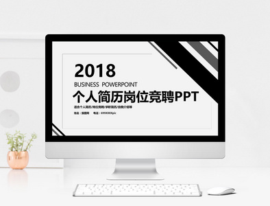 简约黑白大气个人简历PPT模板图片