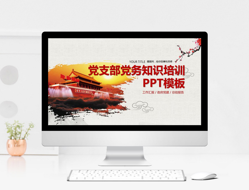 党支部党务知识培训PPT模板图片素材_免费下