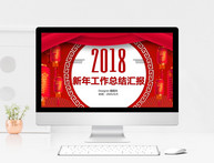 红色喜庆新年工作总结PPT模板图片