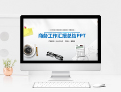 商务汇报通用PPT模板