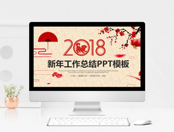 新年工作总结PPT模板