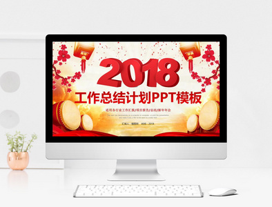 2018工作总结计划PPT模板图片